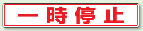 樂天商城 - 路面貼用表示ステッカー　一時停止　80×450mm　819-82