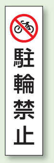 樂天商城 - パーキング標識ステッカー　駐輪禁止　350×100　834-37　【標識・表示・シール・テープ・サイン・マーク】