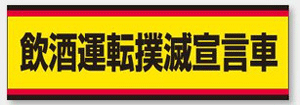 ステッカー　832-53 飲酒運転撲滅宣言車 100×300mmのサムネイル