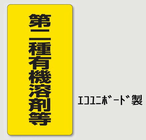 有機溶剤標識　第二種有機溶剤等（黄）　エコユニボード製　600×300mm　814-39