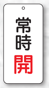 バルブ表示板（長方形）　常時開（赤）　5枚入　80×40×2mm厚　858-02　片面表示
