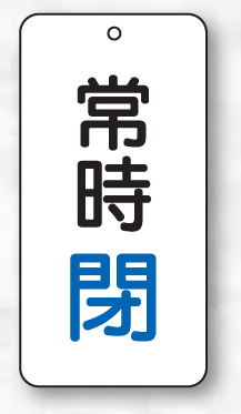 樂天商城 - バルブ表示板（長方形）　常時閉（青）　5枚入　80×40×2mm厚　858-04　片面表示