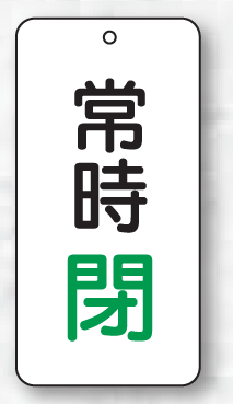 樂天商城 - バルブ表示板（長方形）　常時閉（緑）　5枚入　80×40×2mm厚　858-06　片面表示