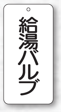 樂天商城 - バルブ表示板（長方形）　給湯バルブ　5枚入　80×40×2mm厚　858-24　片面表示