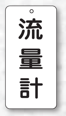 樂天商城 - バルブ表示板（長方形）　流量計5枚入　80×40×2mm厚　858-42　片面表示