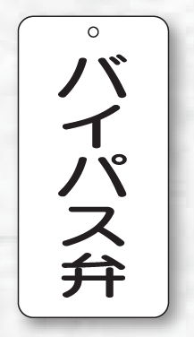 樂天商城 - バルブ表示板（長方形）　バイパス弁5枚入　80×40×2mm厚　858-43　片面表示