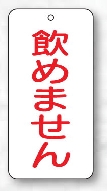 樂天商城 - バルブ表示板（長方形）　飲めません（赤文字）5枚入　80×40×2mm厚　858-48　片面表示