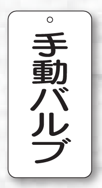 樂天商城 - バルブ表示板（長方形）　手動バルブ5枚入　80×40×2mm厚　858-87　片面表示