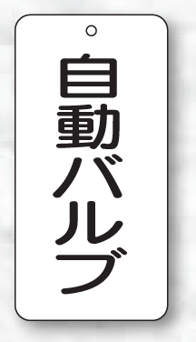 樂天商城 - バルブ表示板（長方形）　自動バルブ5枚入　80×40×2mm厚　858-88　片面表示