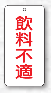 樂天商城 - バルブ表示板（長方形）　飲料不適（赤文字）5枚入　80×40×2mm厚　858-90　片面表示