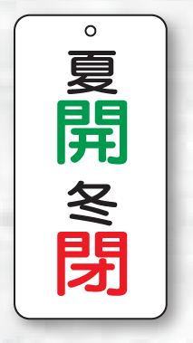 樂天商城 - バルブ表示板（長方形）　夏開（緑）冬閉（赤）　5枚入　80×40×2mm厚　858-92　片面表示