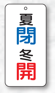 バルブ表示板（長方形）　夏閉（青）冬開（赤）　5枚入　80×40×2mm厚　858-99　片面表示