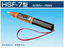 高圧・低圧用交流検電器　HSF−7型　AC80V〜7000V　長谷川電機工業