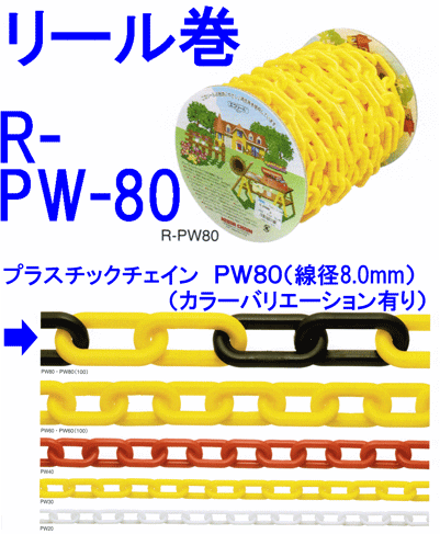 プラスチックチェーンR-PW80　線径8．0mm×15m展示会場や工事現場の誘導用に最適です。