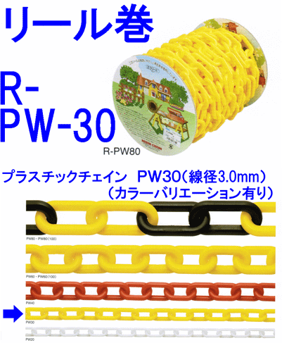 プラスチックチェーンR-PW30　線径3．0mm×10m展示会場や工事現場の誘導用に最適です。