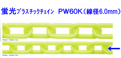 樂天商城 - 蛍光プラスチックチェーン　PW60K　線径6．0mm×30mリンクを蛍光色に仕上げた軽さと色の鮮やかさが特長のチェーンです。