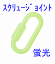 プラスチックチェーン用蛍光スクリュージョイント PSJ60K 線径6.0mm数量:1個 蛍光プラスチックチェーンの接続に最適です。