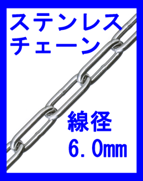 カットステンレスチェーン SW1060−3線径6.0mm×3mサビにくい材質で、水まわりでのご使用に最適です。