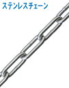 カットステンレスチェーン SW1050−3線径5.0mm×3mサビにくい材質で、水まわりでのご使用に最適です。