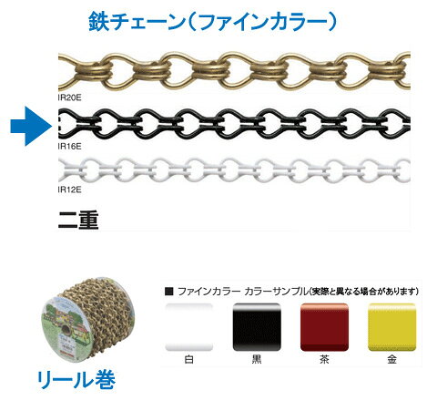 ※　白、黒、茶、金、4色の中からお好きな色をお選びいただけます。 ● 鉄チェーンの表面に塗膜を固着させたクリアカラーのチェーン　。強さと美しさを両立させた 　　タイプです ● 接合部を二重にして強度を向上、美しく仕上げたチェーンです。　　