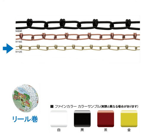 ※　白、黒、茶、金、4色の中からお好きな色をお選びいただけます。 ● 鉄チェーンの表面に塗膜を固着させたクリアカラーのチェーン　。強さと美しさを両立させた 　　タイプです ● 複雑な形状で、強度を大幅に向上するとともに安定性を高めました。　　