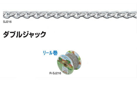 ステンレスチェーンダブルジャックリール巻チェーン（R-SJ216）線径：1.6mm×長さ15m参考使用荷重：6.0kg