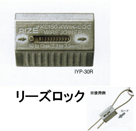 リーズロック（IYP-30R）適合ワイヤーロープ径2.5mm、3.0mm参考使用荷重2.5mm/60.0kg　3.0mm/90.0kg