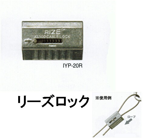 リーズロック（IYP-20R）適合ワイヤーロープ径1.5mm、2.0mm参考使用荷重1.5mm/25.0kg　2.0mm/45.0kg