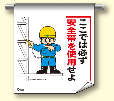 樂天商城 - 単管たれ幕201『ここでは必ず安全帯を使用せよ』　【標識/看板/表示/吊り下げ/たれ幕/サイン/マーク】