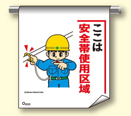 樂天商城 - 単管たれ幕202『ここは安全帯使用区域』　【標識/看板/表示/吊り下げ/たれ幕/サイン/マーク】