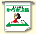 単管たれ幕216 『ここは歩行者通路』 【標識/看板/表示/吊り下げ/たれ幕/サイン/マーク】