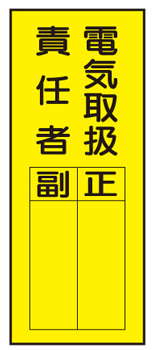 ステッカー標識　WS7（E）電気取扱責任者　正／副200×80mm