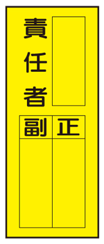 ステッカー標識　WS7（F）責任者　正／副190×80mm