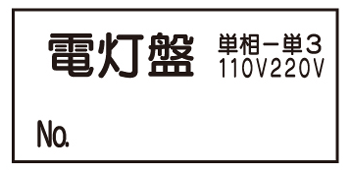 ステッカー標識　WS9電灯盤　70mm×150mm