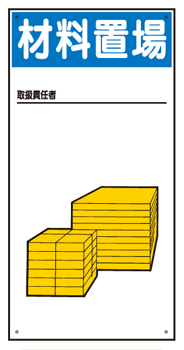 樂天商城 - イラスト標識（普及版）WBX58　材料置場600×300mm（穴4スミ） 【まんが標識/看板/表示/プレート/マーク/サイン】