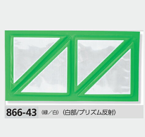 ガードクッション 866-43 高輝度反射スクエアタイプ 危険表示と衝撃防止に！