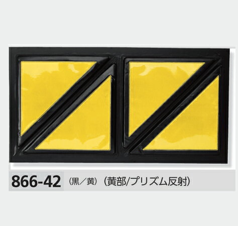 ガードクッション 866-42 高輝度反射スクエアタイプ 危険表示と衝撃防止に！