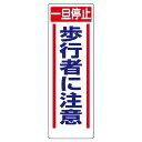 交通標識 306-14 一旦停止 歩行者に注意 エコユニボード製(穴6ヶ所) 900×300×1.2mm厚(4)