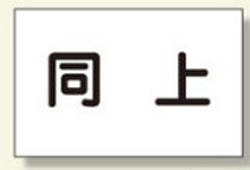 樂天商城 - 作業予定看板用表示板　301-31　88×137mm　『同上』　マグネット製
