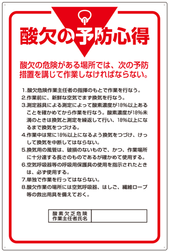 【商品の特長】●作業に関する心得を表示する掲示板です。【商品の仕様】●表示：　酸欠の予防心得 ●サイズ：　900×600mm×1.2mm厚 ●材質：　エコユニボード　4スミ穴あり ●入数：　1枚　　　　　　≪カタログ：前のページ≫　　　　　　　　≪カタログ：後のページ≫