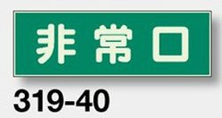 樂天商城 - 避難誘導蓄光標識　319-40 『非常口』 　両面テープ付 100×300×1mm厚　【表示・看板・標識・プレート・サイン・マーク】