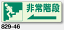避難誘導蓄光ステッカー 非常階段(左矢印) 829-46 150×450mm 【表示・看板・標識・シール・テープ・サイン・マーク】 2,167円