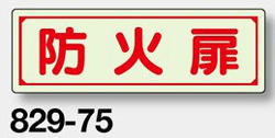 蓄光ステッカー 『防火扉』 80×240mm 829-75 【表示・看板・標識・シール・テープ・サイン・マーク】