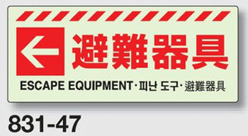 避難 誘導蓄光標識 避難器具（左矢印） 831-47 ステッカータイプ 【表示 看板 標識 シール テープ サイン マーク】