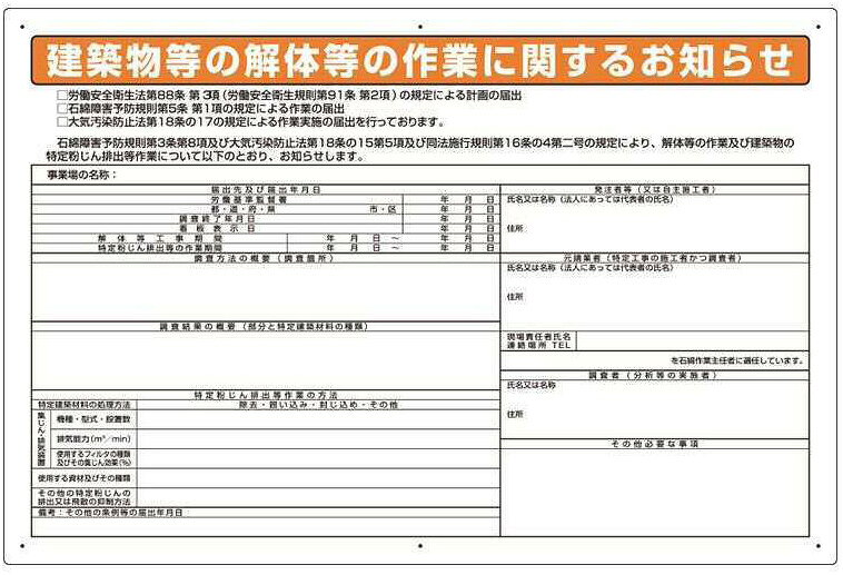石綿（アスベスト）障害予防規則対応用品 標識板 324-54D 建築物等の解体等の作業に関するお知らせ