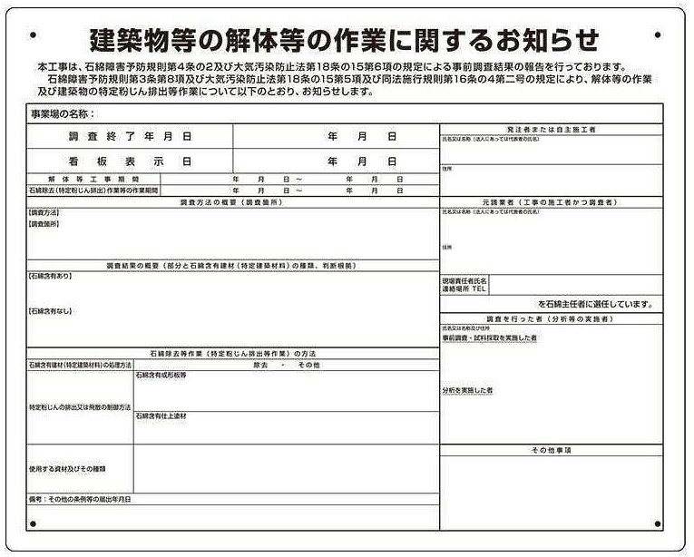 石綿（アスベスト）障害予防規則対応用品 標識板 324-681 建築物等の解体等の作業に関するお知らせ