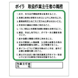 ボイラー取扱作業主任者の職務 標識板 500×400mm×1mm厚 356-13