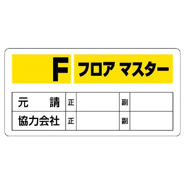 樂天商城 - フロアマスター標識　348-51 サイズ：300×600×1mm厚　材質：エコユニボード（穴4スミ）