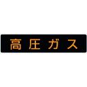 高圧ガス 蛍光ステッカー 110×510mm 高圧ガス車両標識 827-12