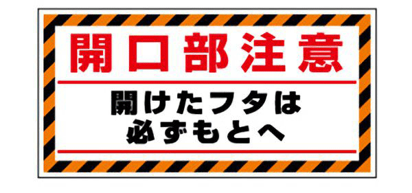 樂天商城 - 安全標識板　開口部注意　開けたフタは必ずもとへ 345-31　300×600mm×1.2mm厚　特殊合成ゴム